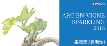 アルカンヴィーニュスパークリング2015