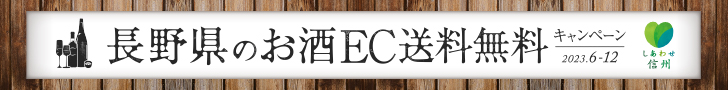 長野県のお酒 EC送料無料キャンペーン